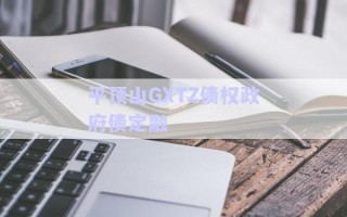 平顶山GXTZ债权政府债定融