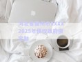 河北省霸州市XXXX2025年债权政府债定融