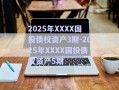 2025年XXXX国投债权资产3期-2025年XXXX国投债权资产5期