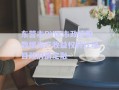 东营市DY区市政控股数据资产收益权转让项目政府债定融