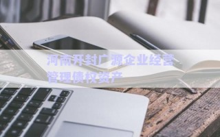 河南开封广源企业经营管理债权资产