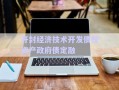 开封经济技术开发债权资产政府债定融