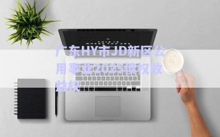广东HY市JD新区公用事业2025债权收益权