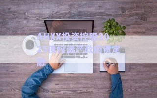 AHXX投资控股2025债权资产政府债定融