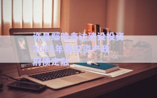 许昌鄢陵鑫达建设投资2025年债权资产政府债定融