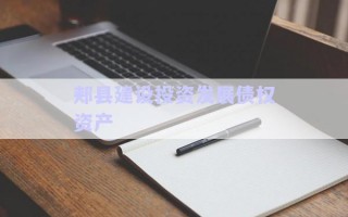 郏县建设投资发展债权资产