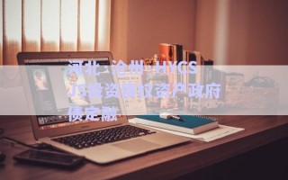 河北·沧州·HYCSJS投资债权资产政府债定融
