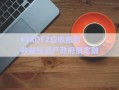 FYXQFZ应收账款收益权资产政府债定融