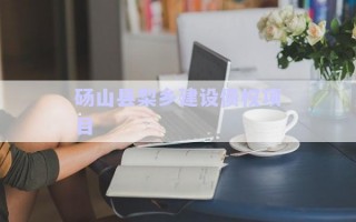 砀山县梨乡建设债权项目