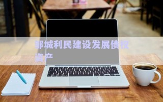 邹城利民建设发展债权资产