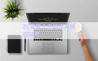 ZC建第十三局江苏债权资产