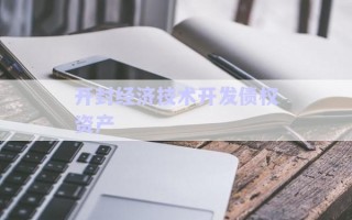 开封经济技术开发债权资产