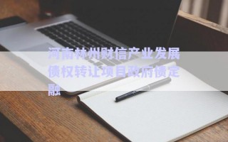 河南林州财信产业发展债权转让项目政府债定融