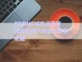XX市MF城市运营管理债权资产项目政府债定融