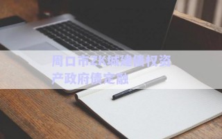 周口市ZK城建债权资产政府债定融