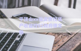 平顶山xx投资债权资产收益权02政府债定融