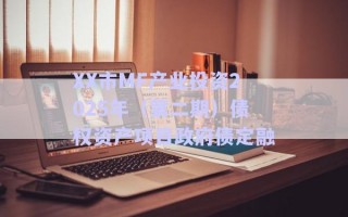 XX市MF产业投资2025年（第二期）债权资产项目政府债定融