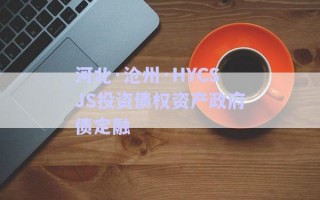 河北·沧州·HYCSJS投资债权资产政府债定融