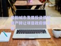 荥阳城市发展投资债权资产转让项目政府债定融