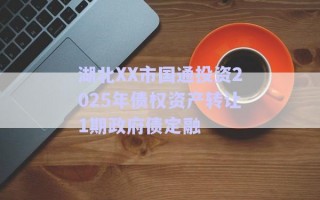 湖北XX市国通投资2025年债权资产转让1期政府债定融