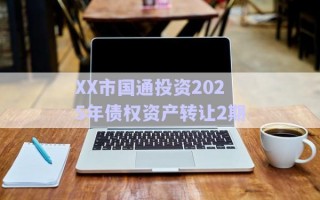XX市国通投资2025年债权资产转让2期