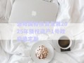 洛阳国裕投资发展2025年债权资产1号政府债定融