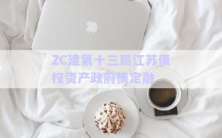 ZC建第十三局江苏债权资产政府债定融