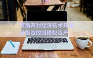 河南开封经济技术开发区投资控股债权资产