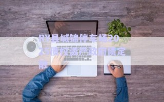 RY县城锦停车场2025债权资产政府债定融
