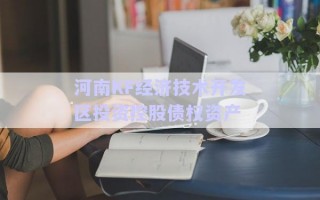 河南KF经济技术开发区投资控股债权资产