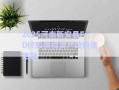 2025河南新安县FD控股债权资产政府债定融