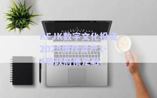 KFJK数字文化投资2025债权资产1-4号政府债定融