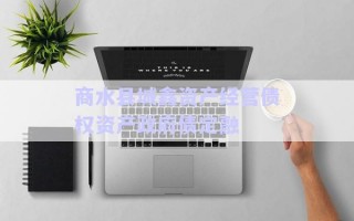 商水县城鑫资产经营债权资产政府债定融