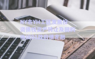 NY市YH工区发展投资债权资产转让及回购协议01政府债定融