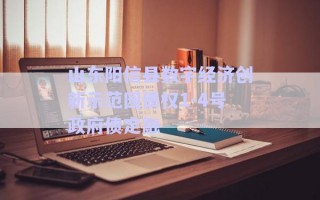 山东阳信县数字经济创新示范园债权1-4号政府债定融