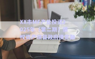 XX市MF产业投资2025年（第二期）债权资产项目政府债定融