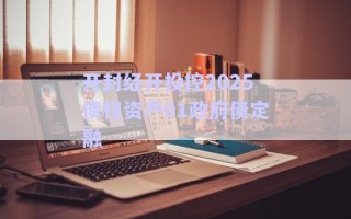 开封经开投控2025债权资产01政府债定融