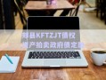 郏县KFTZJT债权资产拍卖政府债定融