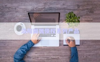 洛阳国展债权系列产品