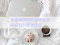 河南荥阳城市发展投资债权资产转让项目