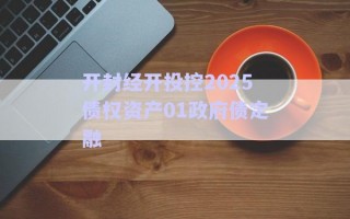 开封经开投控2025债权资产01政府债定融