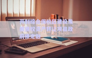 开封综合保税区建设发展债权资产转让项目政府债定融