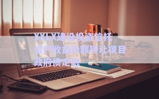 XXLX建设投资信托资产收益份额转让项目政府债定融