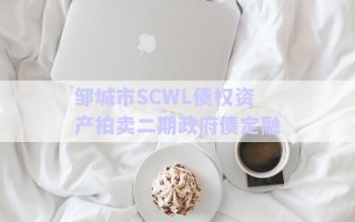 邹城市SCWL债权资产拍卖二期政府债定融