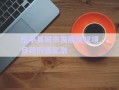 乐亭县城市发展债权项目政府债定融