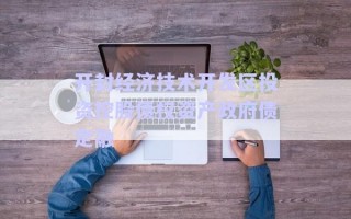 开封经济技术开发区投资控股债权资产政府债定融
