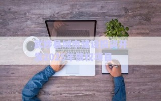 武陟县城市建设投资开发2025年债权项目