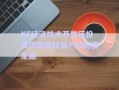 KF经济技术开发区投资控股债权资产政府债定融