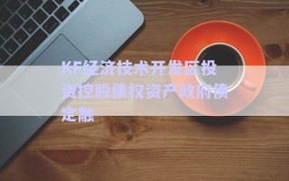 KF经济技术开发区投资控股债权资产政府债定融