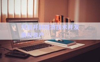 河南开封经济技术开发债权资产